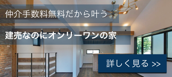 建売のリノベーションについて