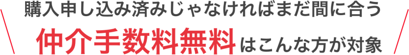 仲介手数料無料はこんな方が対象