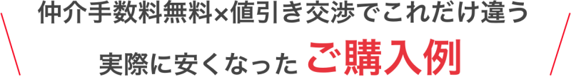 安く購入したご購入例