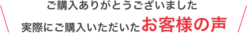 新築建売をご購入いただいたお客様の声