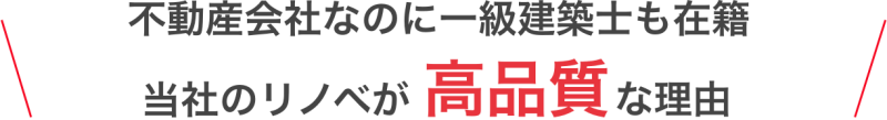 当社のリノベが高品質な理由