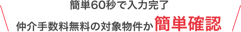 仲介手数料無料の対象物件か確認