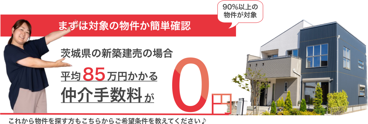 仲介手数料0円の対象物件か確認