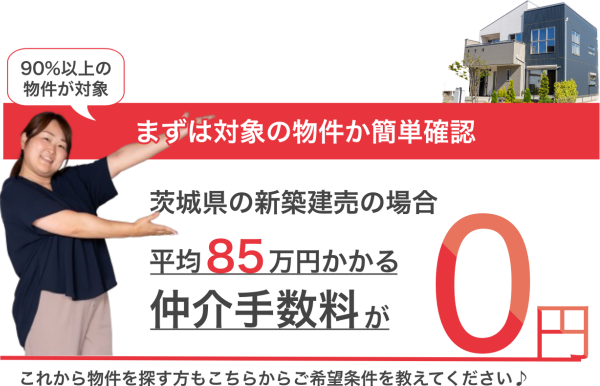 仲介手数料0円の対象物件か確認